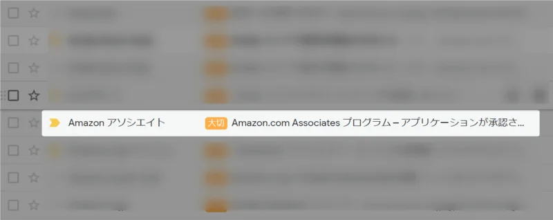 Amazonアソシエイトの審査合格後に送られてくるメール