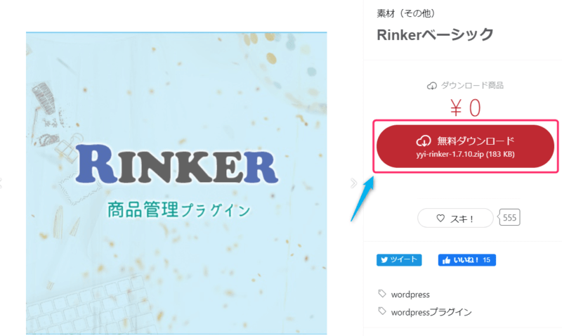 Rinkerのダウンロード画面イメージ