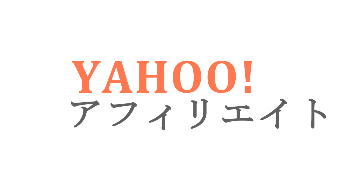 Yahoo!アフィリエイトのイメージ