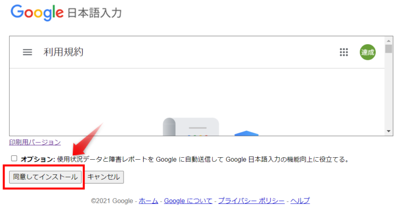 Google日本語入力の「同意してインストール」
