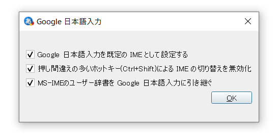 Google日本語入力のチェック項目