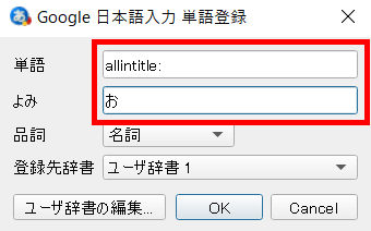 Google日本語入力に単語を登録