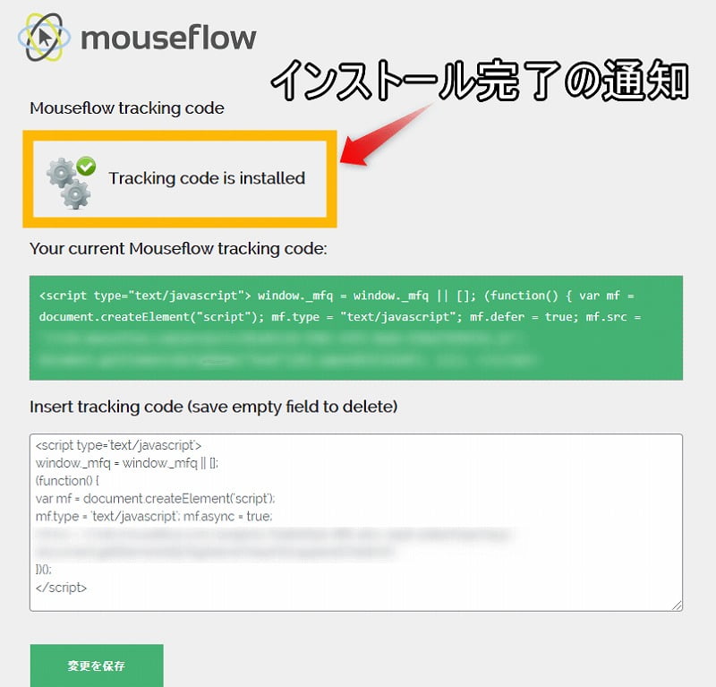 Mouseflowのインストール完了通知