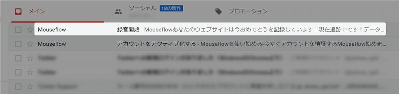 Mouseflowからメールが届く