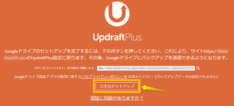 UpdraftPlusの「完全なセットアップ」