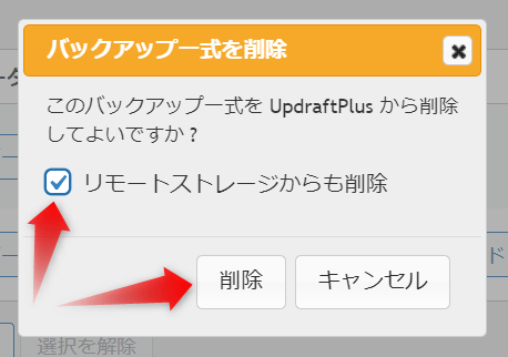 UpdraftPlusの「リモートストレージからも削除」ボタン