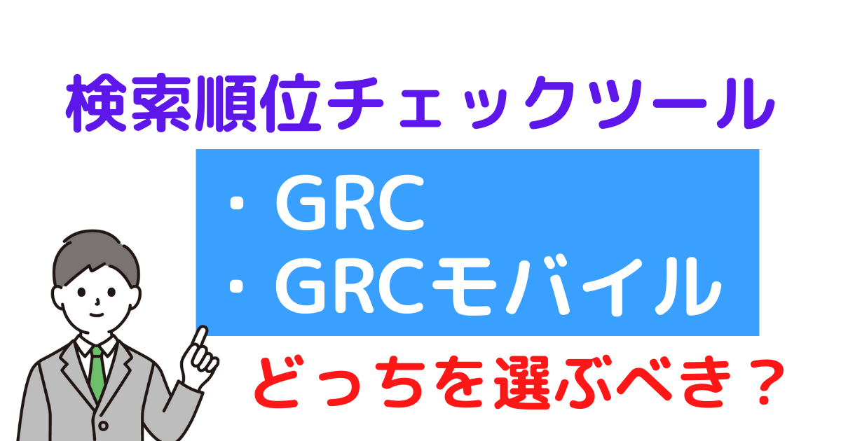 GRCとGRCモバイルどっち？