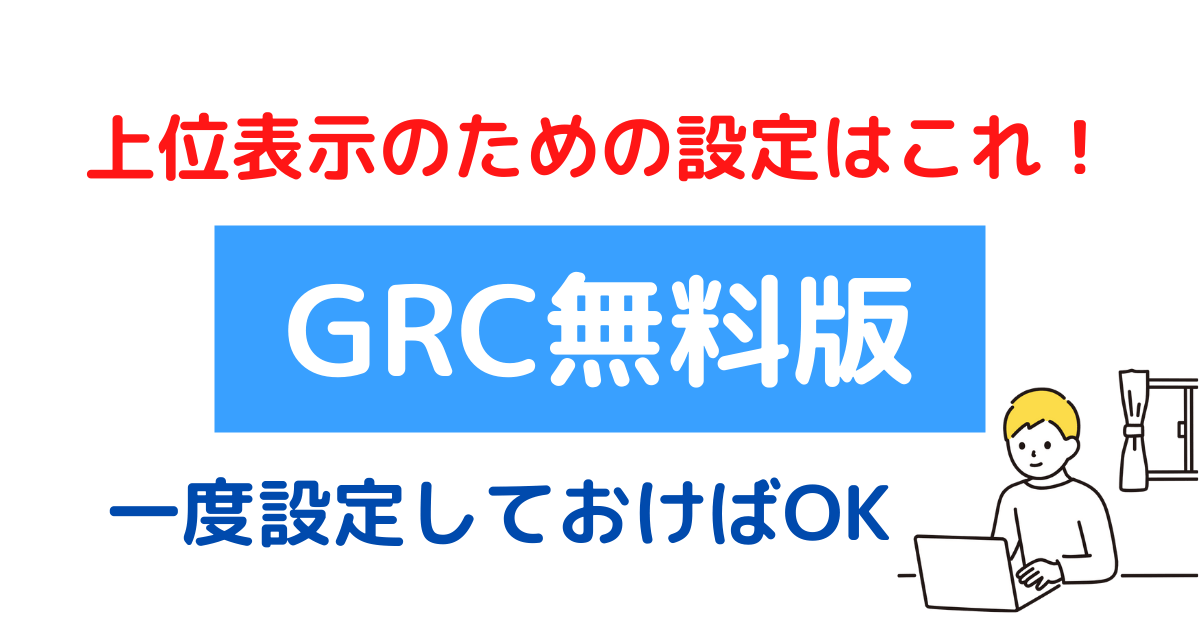 上位表示のためのGRC無料版の使い方