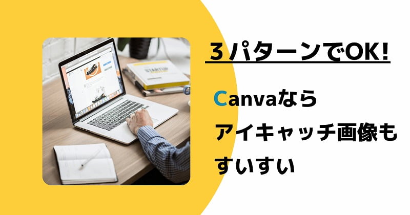 Canvaの「図形」を使ったアイキャッチ画像