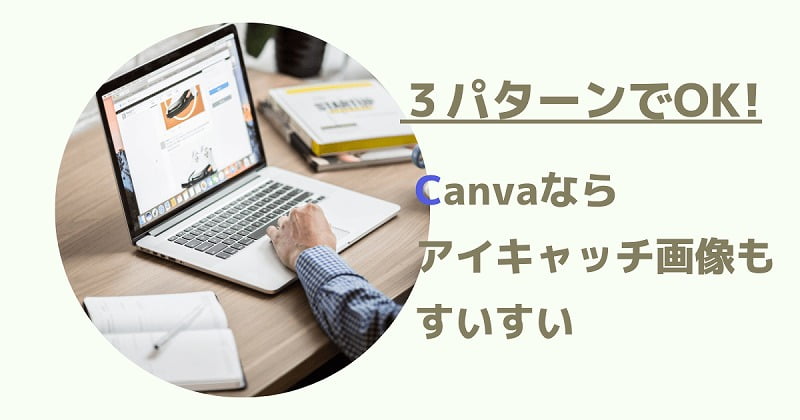 Canvaの「フレーム」を使ったアイキャッチ画像