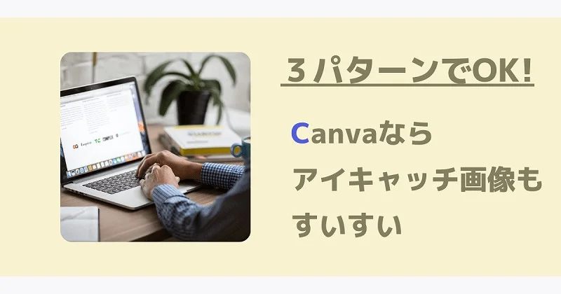 Canvaの四角形を使ったアイキャッチ画像　