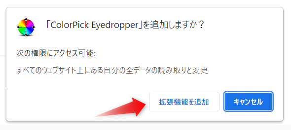 ColorPick Eyedropperの「拡張機能を追加」
