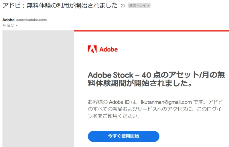AdobeStockからのメール