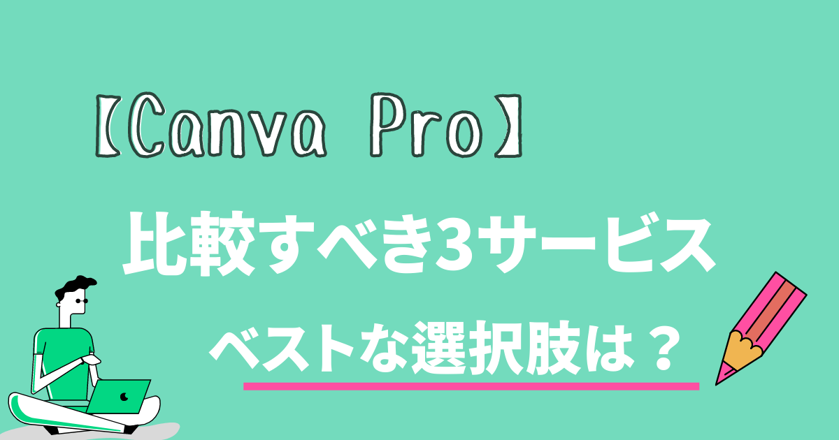 Canva Proの口コミ評判と比較すべき3サービス