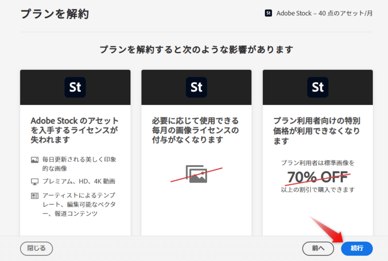 AdobeStockの「続行」ボタン