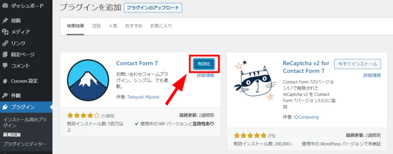 Contact Form 7 の「有効化」