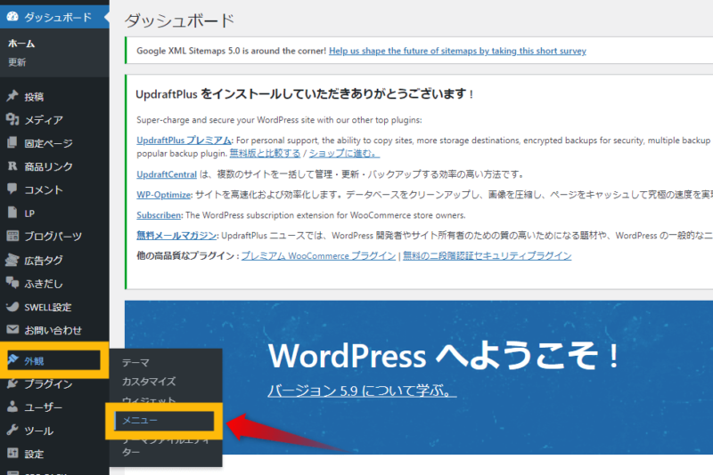 WordPress管理画面の「外観」➜「メニュー」