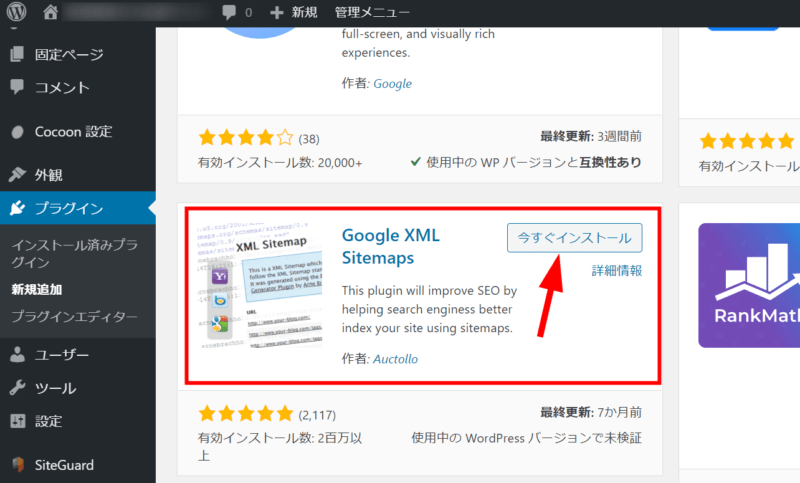 Google XML Sitemapsの「今すぐインストール」