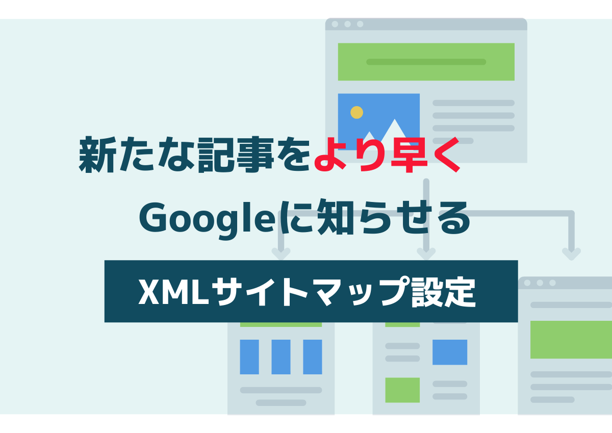 XMLサイトマップの設定