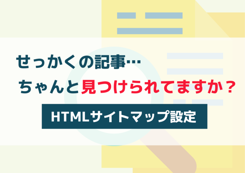 HTMLサイトマップの作成