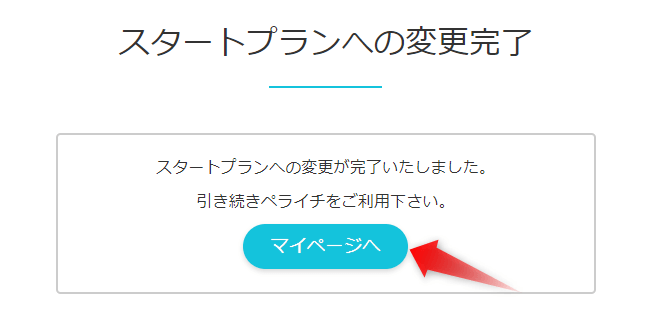「スタートプランに変更する」画面
