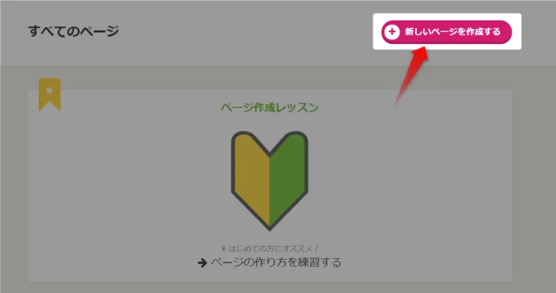 「新しいページを作成する」ボタン