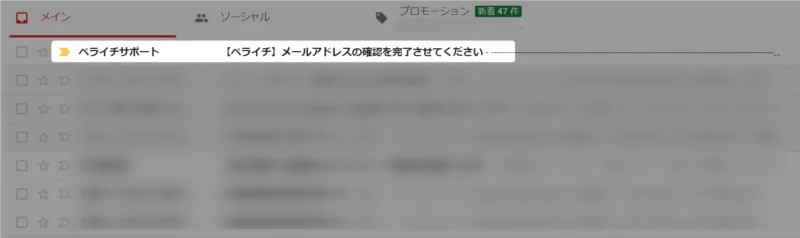 ペライチから届いたメール