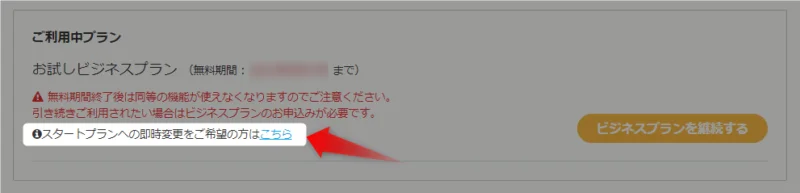 スタートプランへ移行リンク
