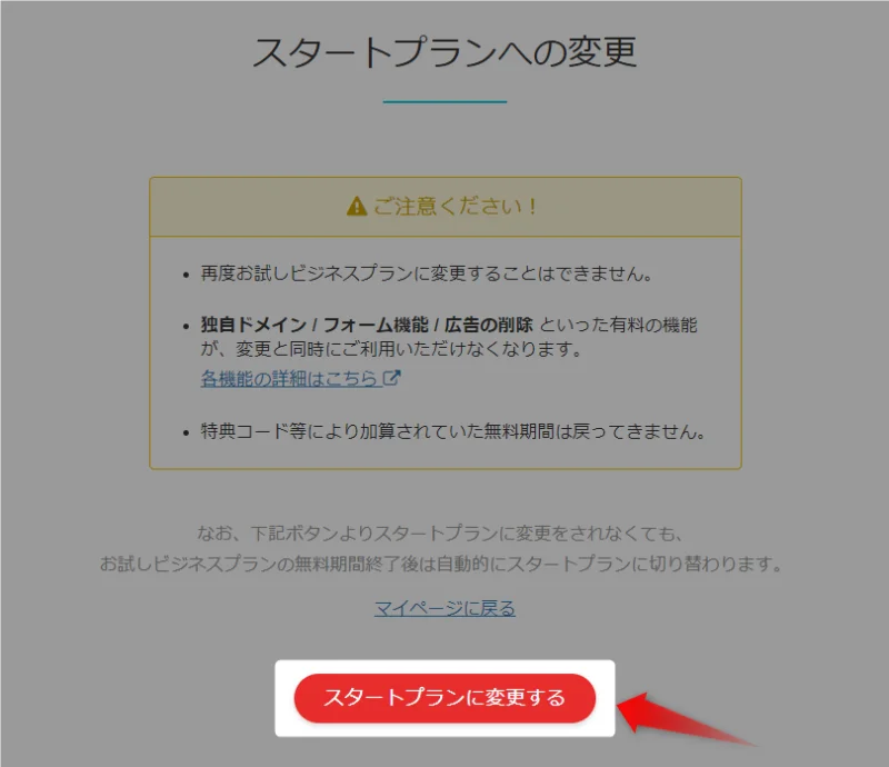 「スタートプランに変更する」ボタン
