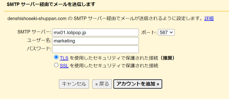 GmailのSMTP設定画面