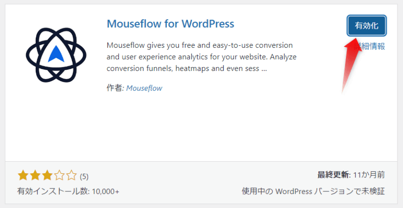 Mouseflowを有効化